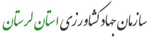 سازمان جهاد کشاورزی استان لرستان