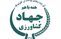 وزارت جهاد کشاورزی